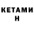 Кетамин VHQ LIL_ P